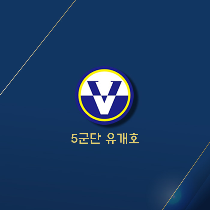 5군단 유개호 신축공사